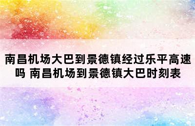 南昌机场大巴到景德镇经过乐平高速吗 南昌机场到景德镇大巴时刻表